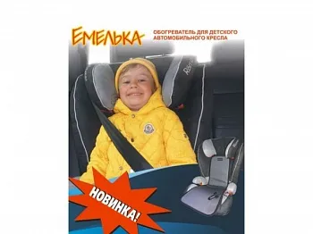 Обогреватель на детское а/кресло "Емелька" - фото